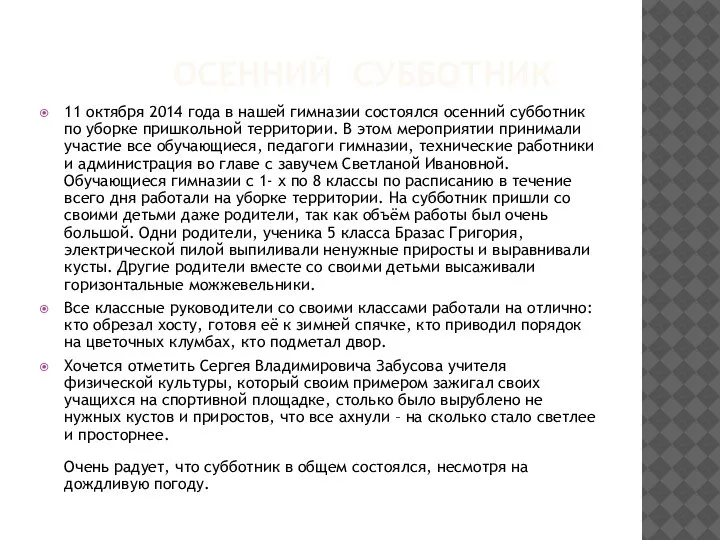 ОСЕННИЙ СУББОТНИК 11 октября 2014 года в нашей гимназии состоялся осенний субботник