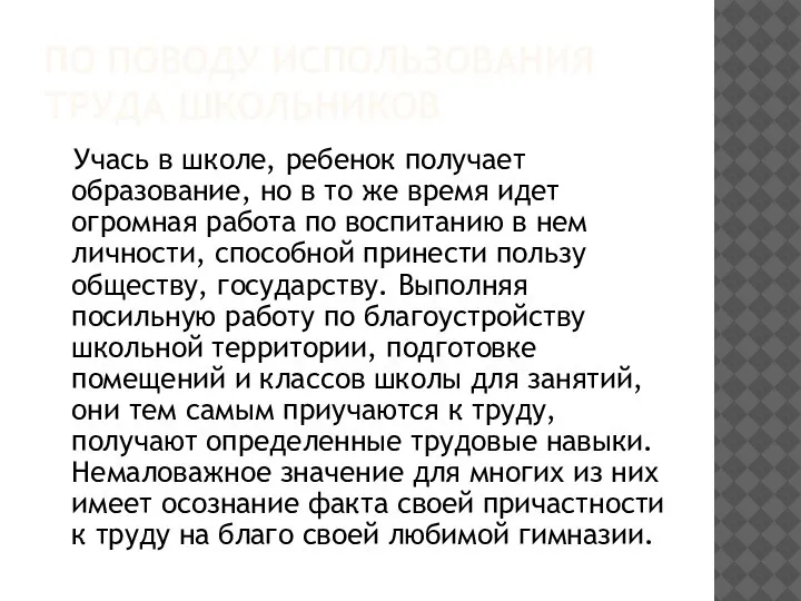 ПО ПОВОДУ ИСПОЛЬЗОВАНИЯ ТРУДА ШКОЛЬНИКОВ Учась в школе, ребенок получает образование, но