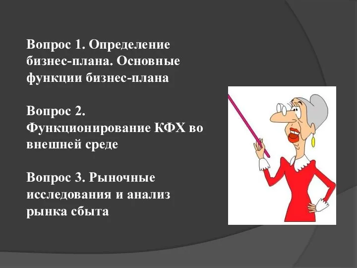 Вопрос 1. Определение бизнес-плана. Основные функции бизнес-плана Вопрос 2. Функционирование КФХ во