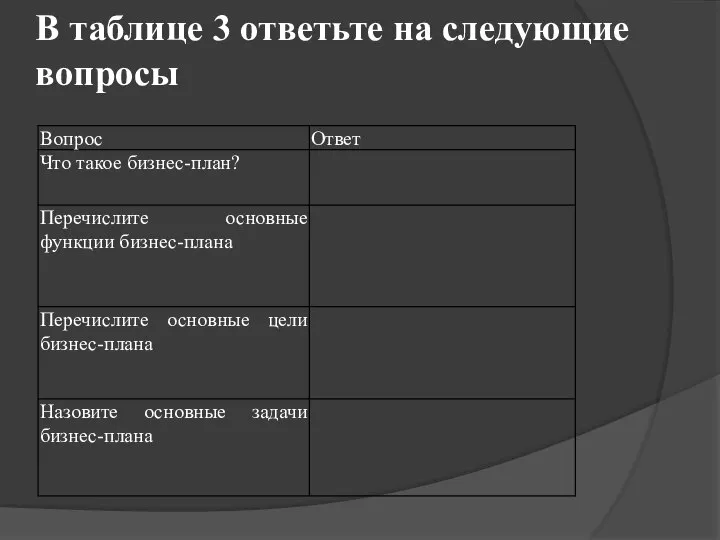 В таблице 3 ответьте на следующие вопросы