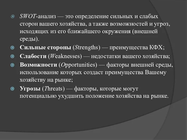 SWOT-анализ — это определение сильных и слабых сторон вашего хозяйства, а также