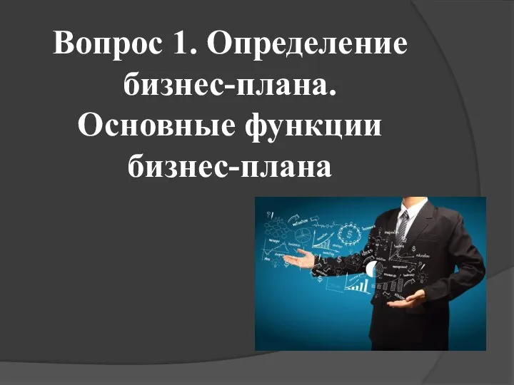 Вопрос 1. Определение бизнес-плана. Основные функции бизнес-плана