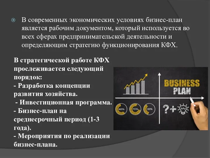 В современных экономических условиях бизнес-план является рабочим документом, который используется во всех