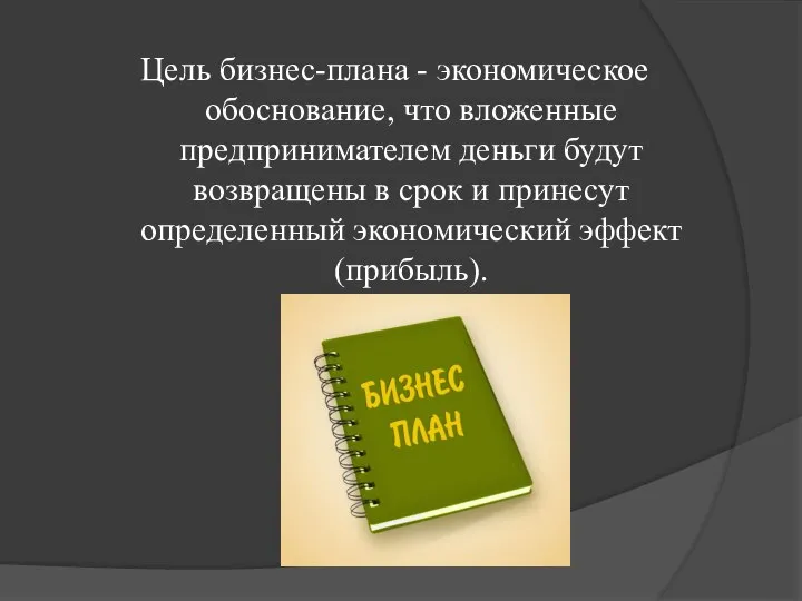 Цель бизнес-плана - экономическое обоснование, что вложенные предпринимателем деньги будут возвращены в