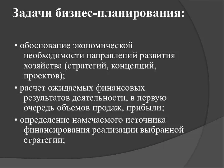 Задачи бизнес-планирования: • обоснование экономической необходимости направлений развития хозяйства (стратегий, концепций, проектов);