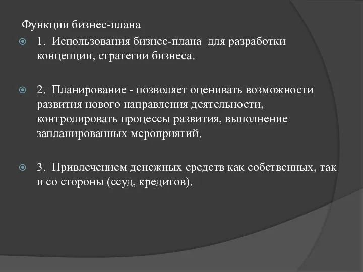 Функции бизнес-плана 1. Использования бизнес-плана для разработки концепции, стратегии бизнеса. 2. Планирование