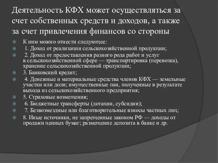 Деятельность КФХ может осуществляться за счет собственных средств и доходов, а также