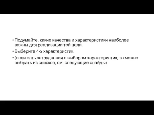 Подумайте, какие качества и характеристики наиболее важны для реализации той цели. Выберите