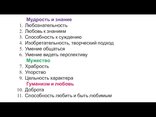 Мудрость и знание Любознательность Любовь к знаниям Способность к суждению Изобретательность, творческий