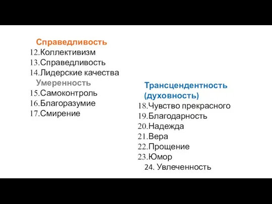 Трансцендентность (духовность) Чувство прекрасного Благодарность Надежда Вера Прощение Юмор 24. Увлеченность Справедливость