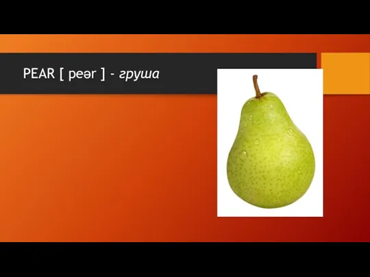 PEAR [ peər ] - груша