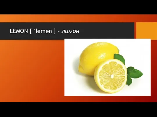 LEMON [ ˈlemən ] - лимон
