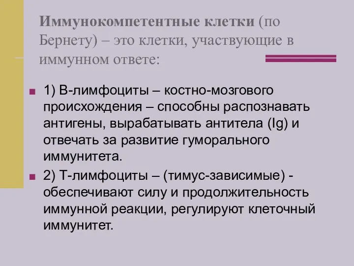 Иммунокомпетентные клетки (по Бернету) – это клетки, участвующие в иммунном ответе: 1)