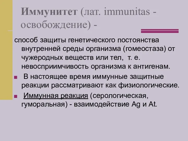 Иммунитет (лат. immunitas - освобождение) - способ защиты генетического постоянства внутренней среды