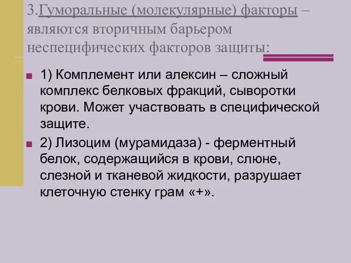 3.Гуморальные (молекулярные) факторы – являются вторичным барьером неспецифических факторов защиты: 1) Комплемент