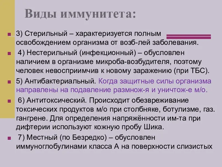 Виды иммунитета: 3) Стерильный – характеризуется полным освобождением организма от возб-лей заболевания.