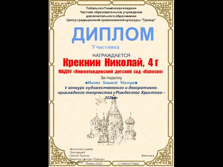 Настоятель храма Протоиерей Святой Троицы Вячеслав Директор Центра «Троица» Белогубов Январь 2021г