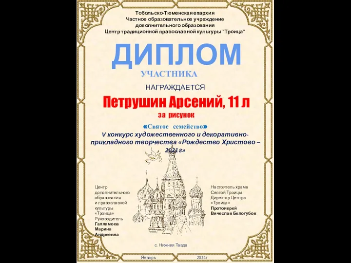 Настоятель храма Святой Троицы Директор Центра «Троица» Протоиерей Вячеслав Белогубов Январь 2021г