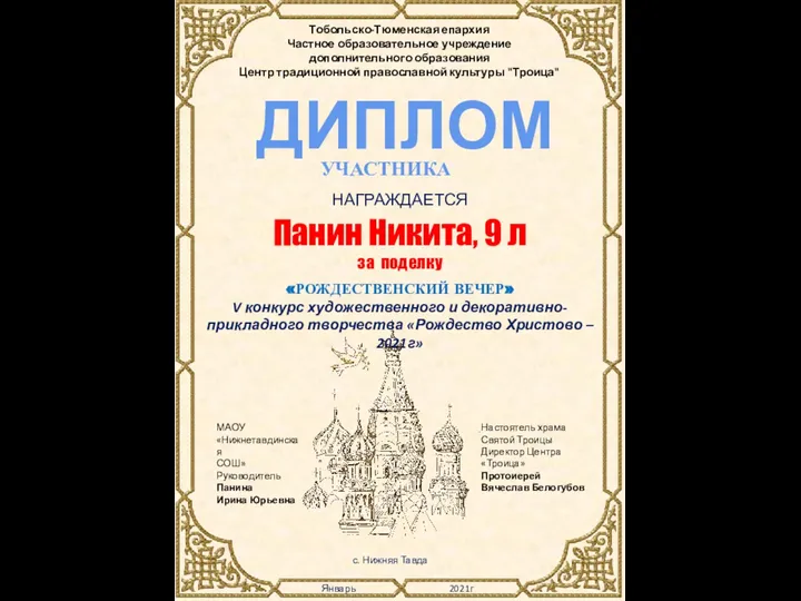 Настоятель храма Святой Троицы Директор Центра «Троица» Протоиерей Вячеслав Белогубов Январь 2021г