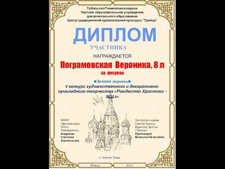 Настоятель храма Святой Троицы Директор Центра «Троица» Протоиерей Вячеслав Белогубов Январь 2021г