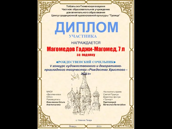 Настоятель храма Святой Троицы Директор Центра «Троица» Протоиерей Вячеслав Белогубов Январь 2021г