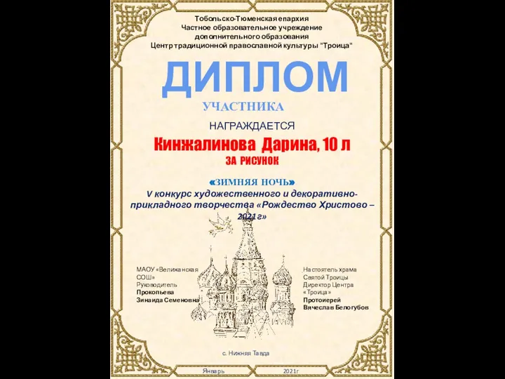 Настоятель храма Святой Троицы Директор Центра «Троица» Протоиерей Вячеслав Белогубов Январь 2021г