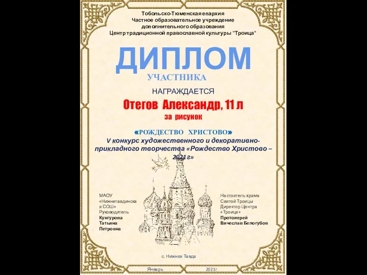 Настоятель храма Святой Троицы Директор Центра «Троица» Протоиерей Вячеслав Белогубов Январь 2021г