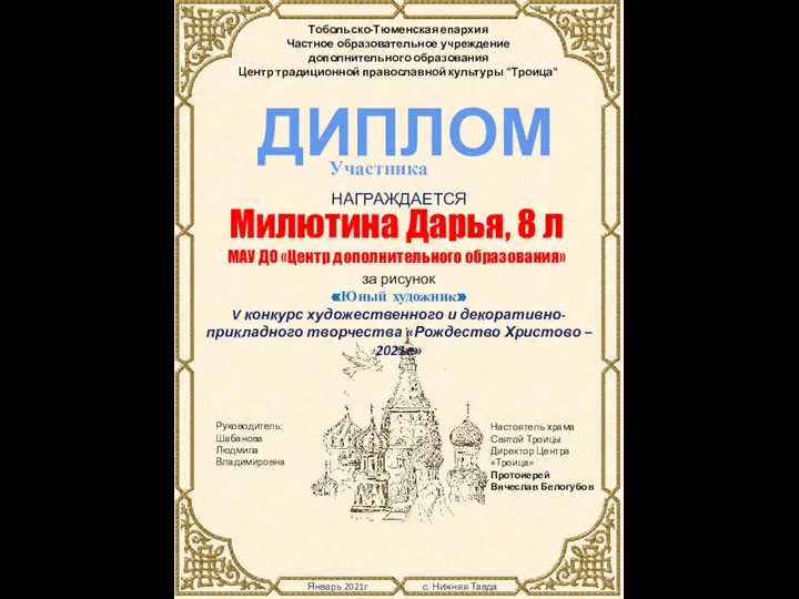 Январь 2021г с. Нижняя Тавда Тобольско-Тюменская епархия Частное образовательное учреждение дополнительного образования