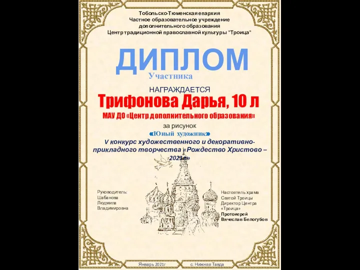 Январь 2021г с. Нижняя Тавда Тобольско-Тюменская епархия Частное образовательное учреждение дополнительного образования