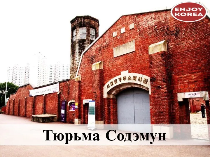 Тюрьма Содэмун