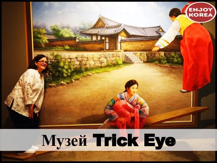 Музей Trick Eye