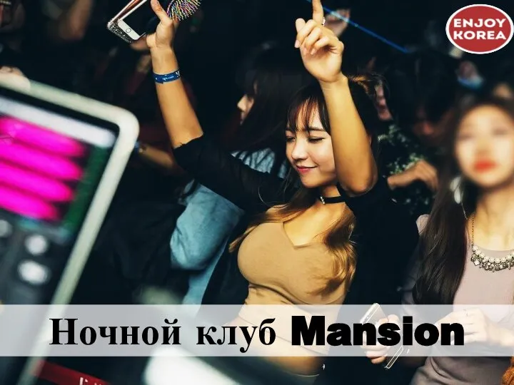 Ночной клуб Mansion