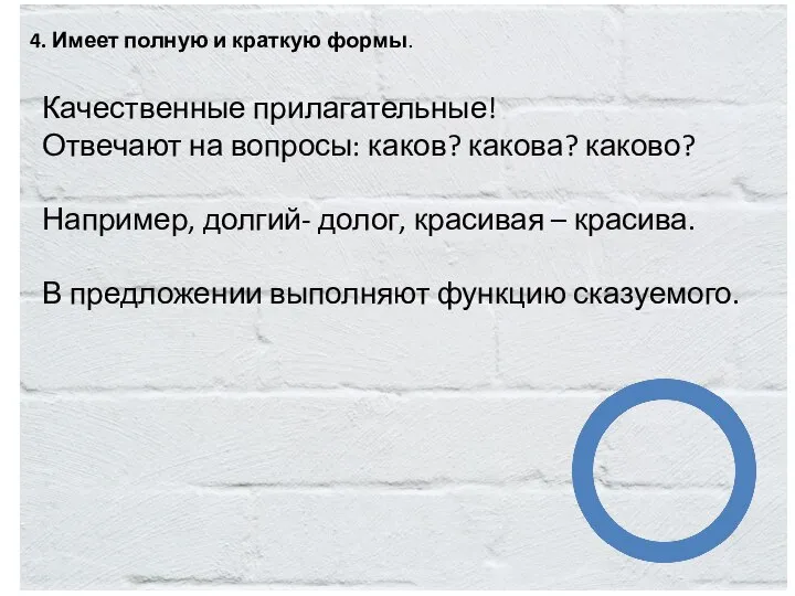 4. Имеет полную и краткую формы. Качественные прилагательные! Отвечают на вопросы: каков?