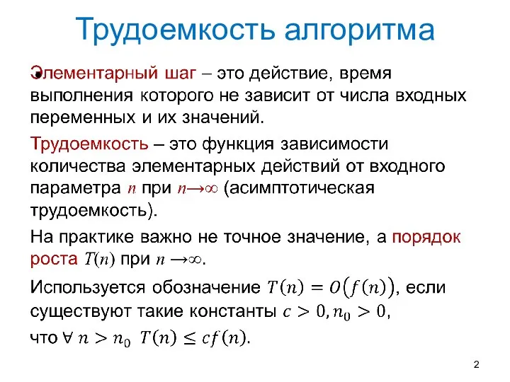 Трудоемкость алгоритма