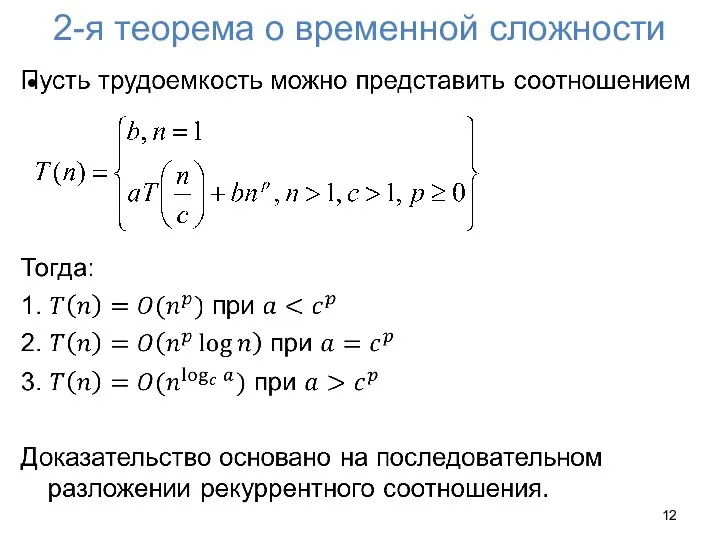 2-я теорема о временной сложности