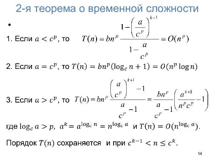 2-я теорема о временной сложности