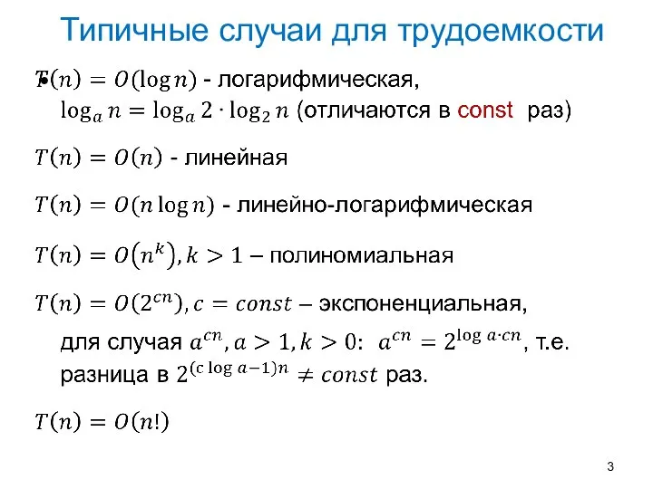 Типичные случаи для трудоемкости