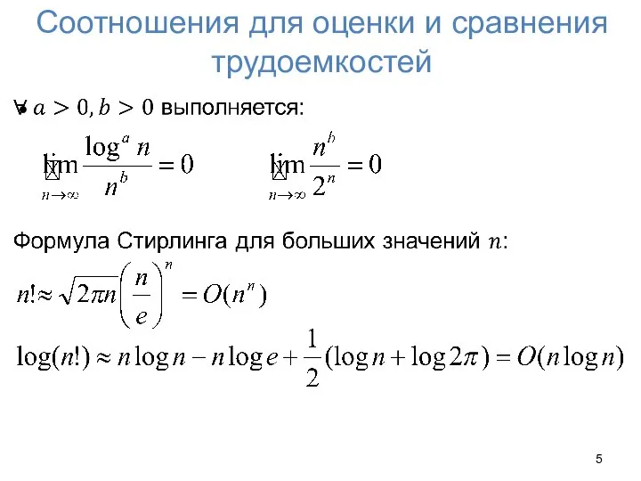 Соотношения для оценки и сравнения трудоемкостей