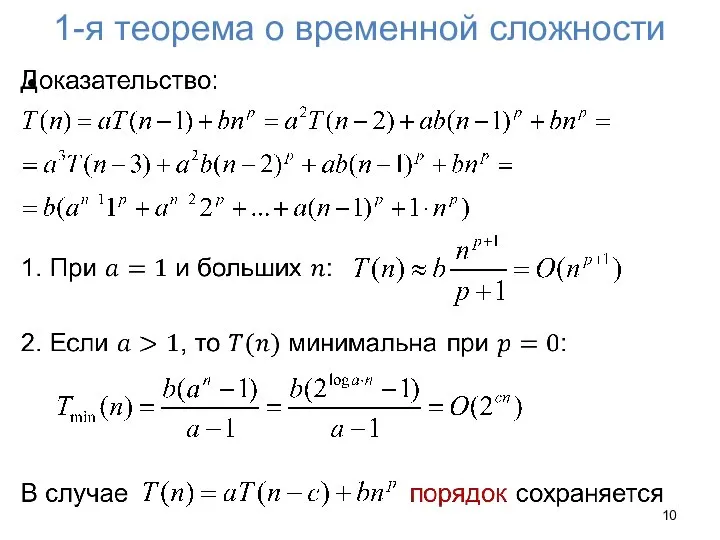 1-я теорема о временной сложности