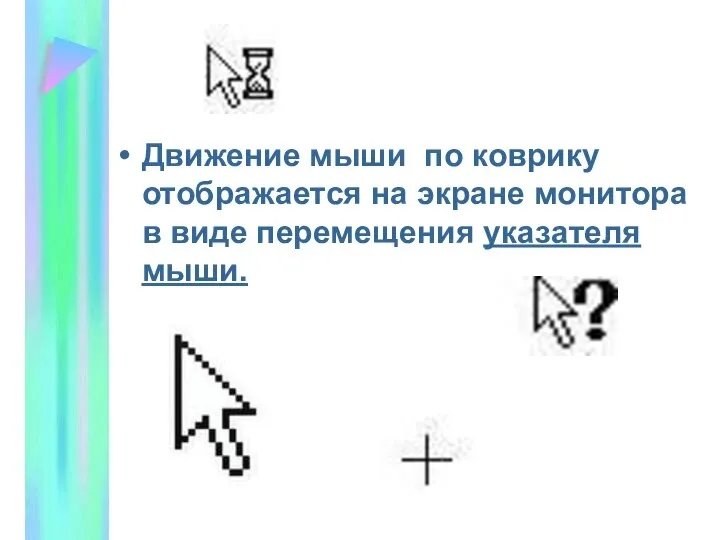 Движение мыши по коврику отображается на экране монитора в виде перемещения указателя мыши.