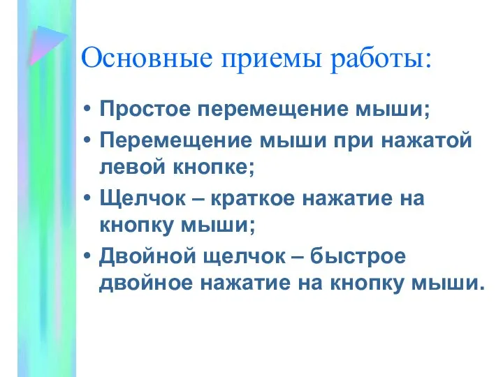 Основные приемы работы: Простое перемещение мыши; Перемещение мыши при нажатой левой кнопке;