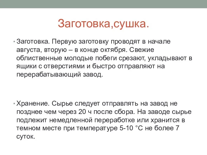 Заготовка,сушка. Заготовка. Первую заготовку проводят в начале августа, вторую – в конце