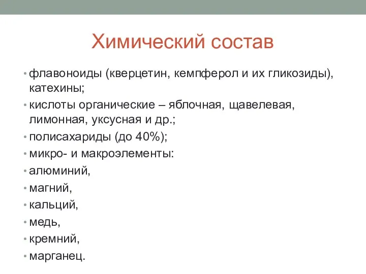 Химический состав флавоноиды (кверцетин, кемпферол и их гликозиды), катехины; кислоты органические –