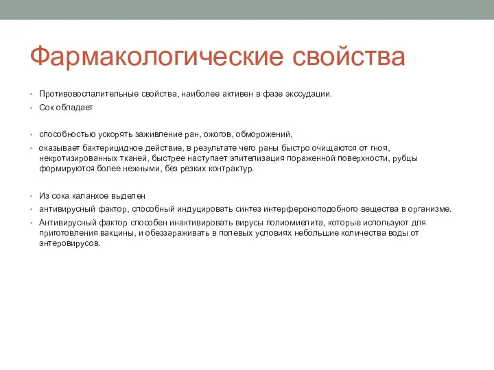 Фармакологические свойства Противовоспалительные свойства, наиболее активен в фазе экссудации. Сок обладает способностью