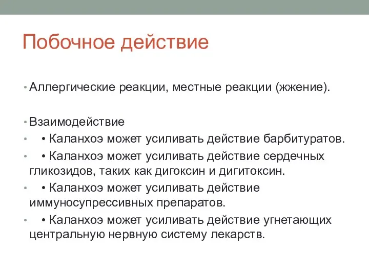 Побочное действие Аллергические реакции, местные реакции (жжение). Взаимодействие • Каланхоэ может усиливать