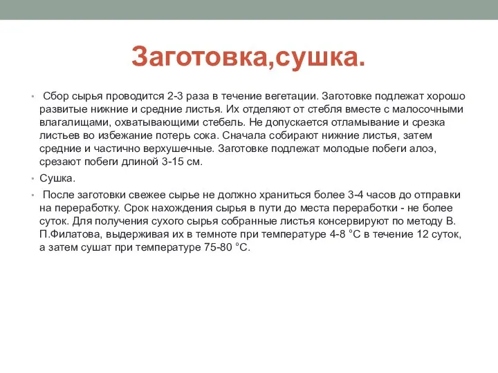 Заготовка,сушка. Сбор сырья проводится 2-3 раза в течение вегетации. Заготовке подлежат хорошо