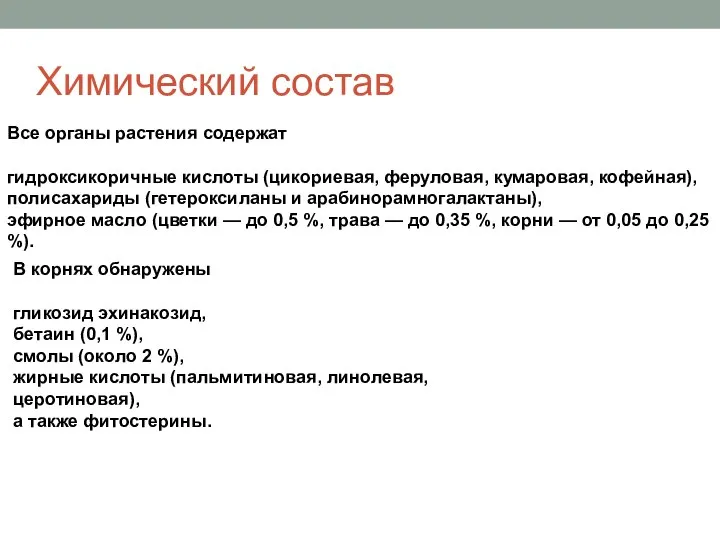 Химический состав Все органы растения содержат гидроксикоричные кислоты (цикориевая, феруловая, кумаровая, кофейная),