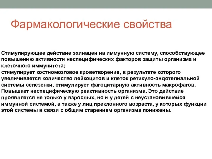 Фармакологические свойства Стимулирующее действие эхинацеи на иммунную систему, способствующее повышению активности неспецифических