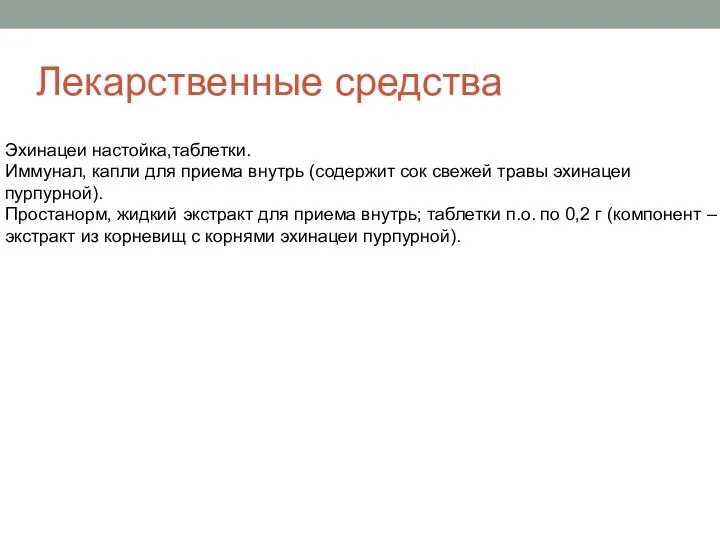 Лекарственные средства Эхинацеи настойка,таблетки. Иммунал, капли для приема внутрь (содержит сок свежей