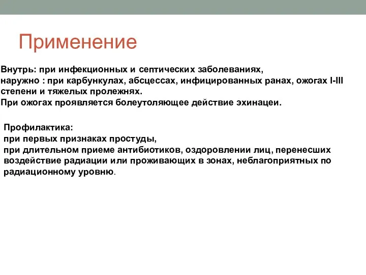 Применение Внутрь: при инфекционных и септических заболеваниях, наружно : при карбункулах, абсцессах,